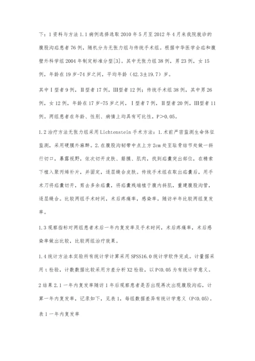 疝补片在无张力修补中的应用.docx