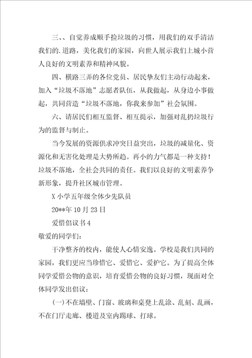 爱护倡议书范文精选9篇