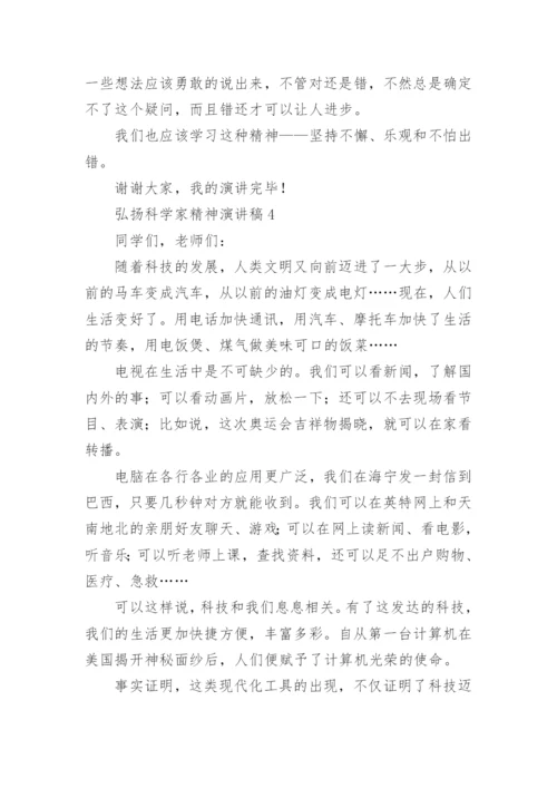 弘扬科学家精神演讲稿.docx