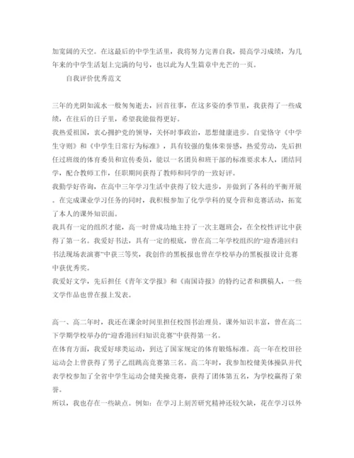 精编高中生毕业自我评价满分参考范文推荐.docx