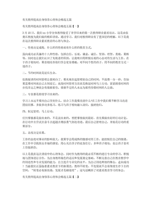 有关教师提高自身修养心得体会精选五篇