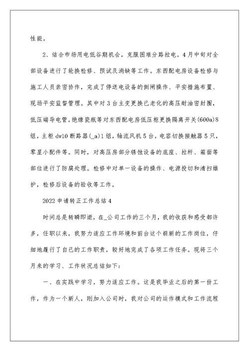 2022申请转正工作总结通用版