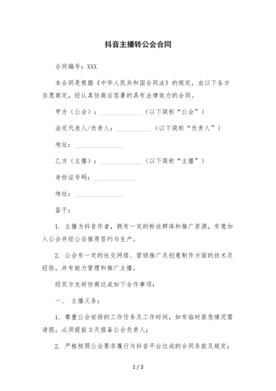 抖音主播转公会合同-.docx