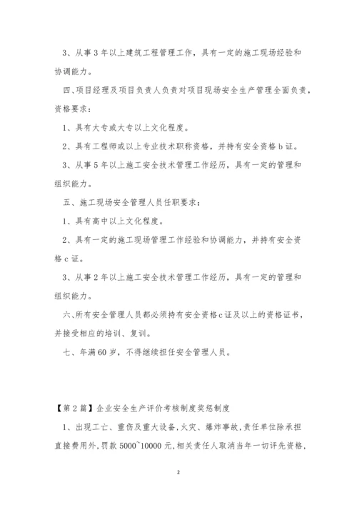 安全生产企业制度15篇.docx