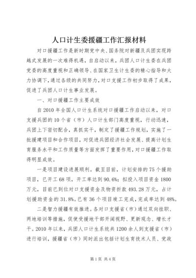 人口计生委援疆工作汇报材料精编.docx