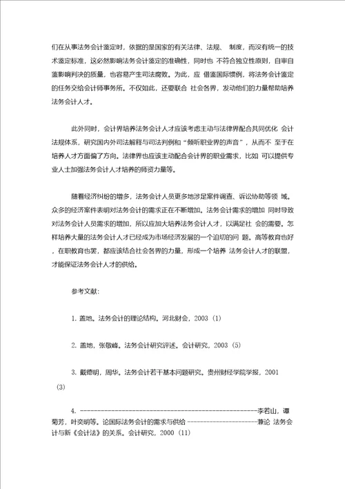 会计研究毕业论文浅议法务会计人才培养途径与方法