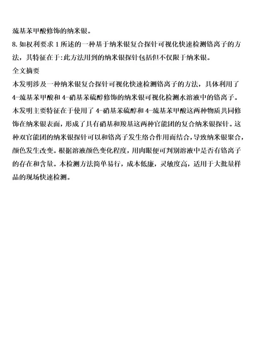 纳米银复合探针可视化快速检测铬离子的方法