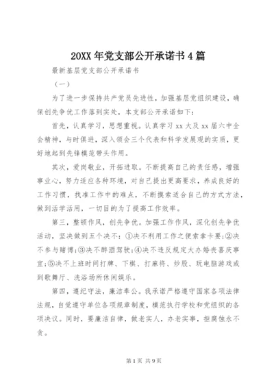 某年党支部公开承诺书4篇.docx