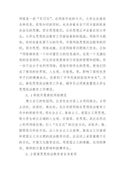 网络信息环境下思想政治教育论文.docx