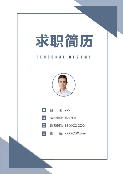 无经验医生求职简历