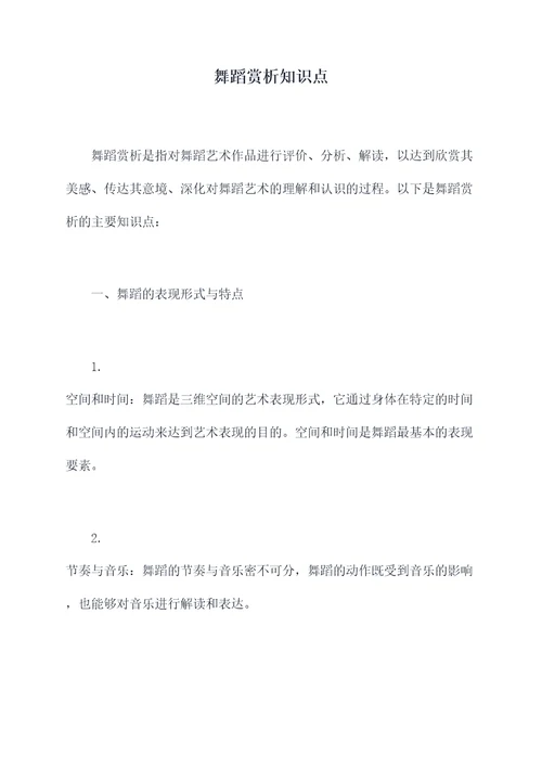 舞蹈赏析知识点