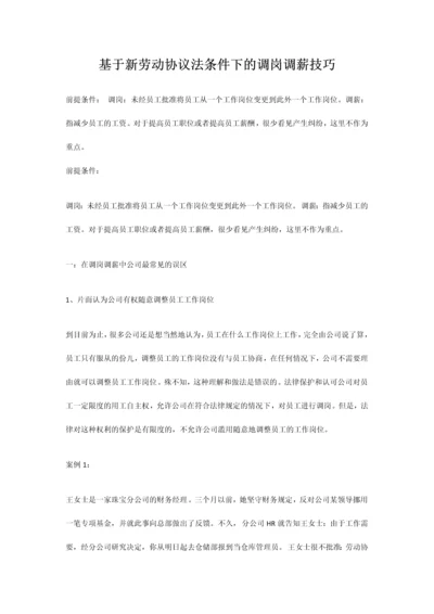 基于新劳动合同法条件下的调岗调薪技巧.docx