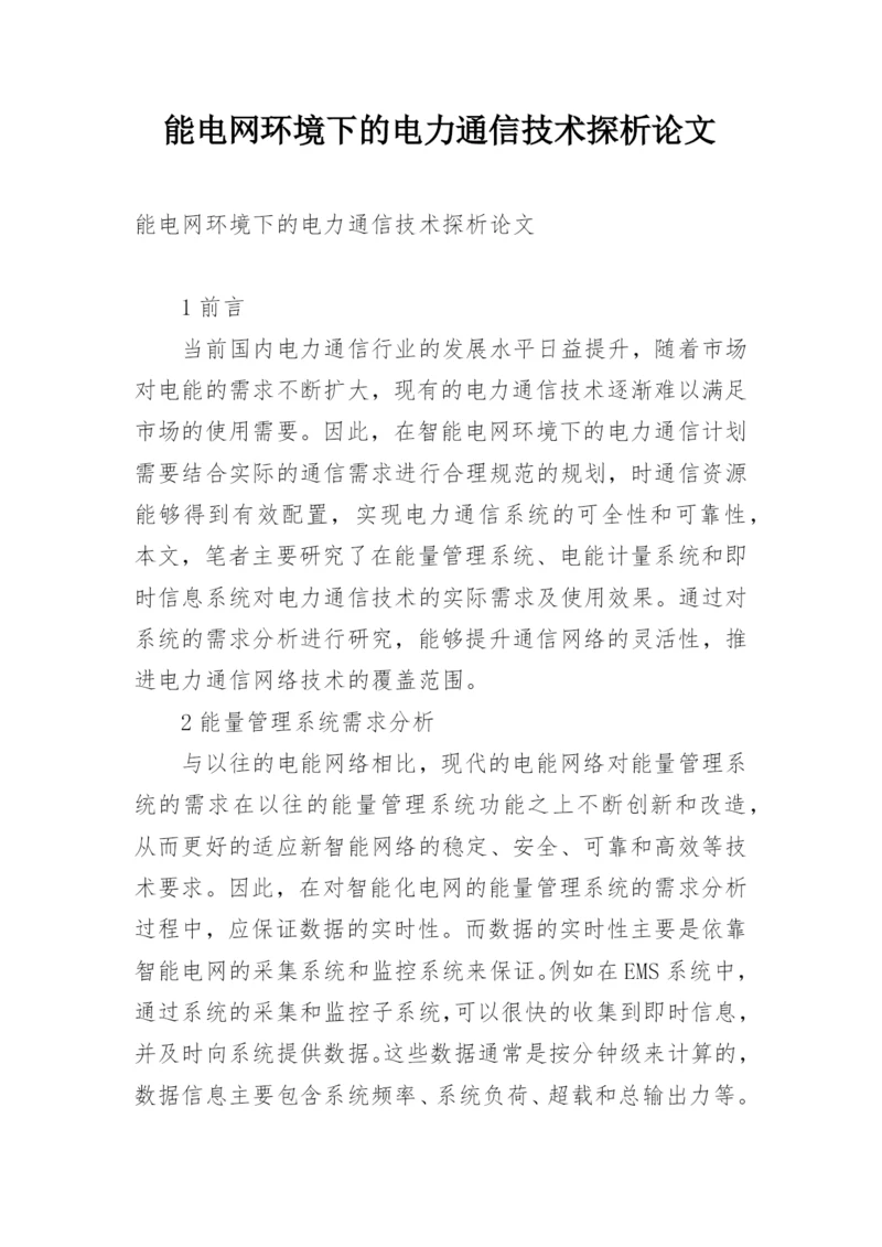 能电网环境下的电力通信技术探析论文.docx
