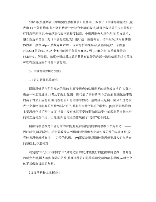 我国中庸思维的研究现状及展望
