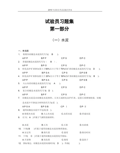 2019年试验员考试试题及答案.docx