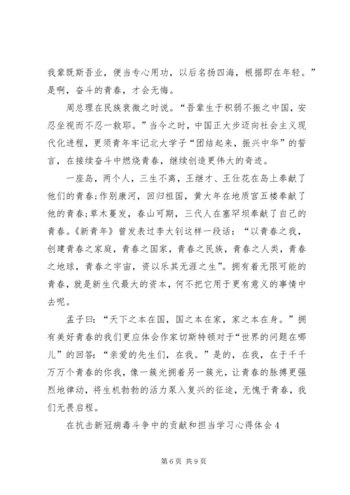 在抗击新冠病毒斗争中的贡献和担当学习心得体会多篇.docx