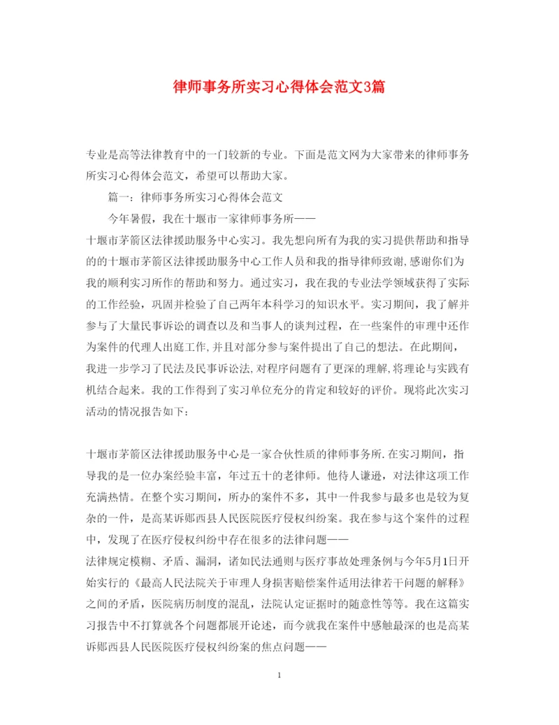精编律师事务所实习心得体会范文3篇.docx