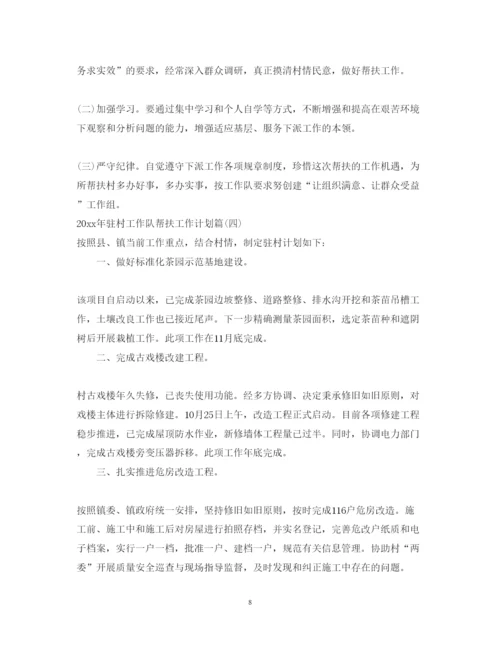 2022年驻村工作队帮扶工作计划_驻村扶贫工作帮扶计划.docx
