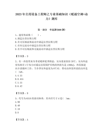 2023年公用设备工程师之专业基础知识暖通空调动力题库及答案全优