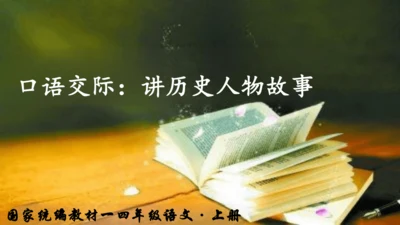 统编版小学四年级语文上册口语交际《讲历史人物故事》 课件