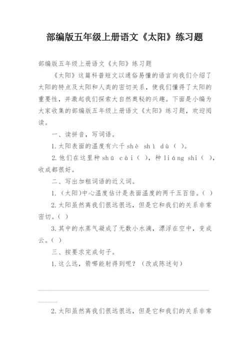 部编版五年级上册语文《太阳》练习题.docx