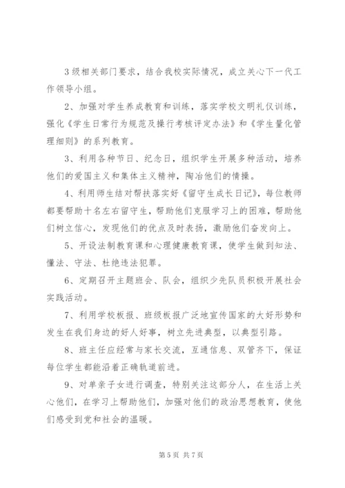塘边小学关心下一代工作实施方案 (5).docx