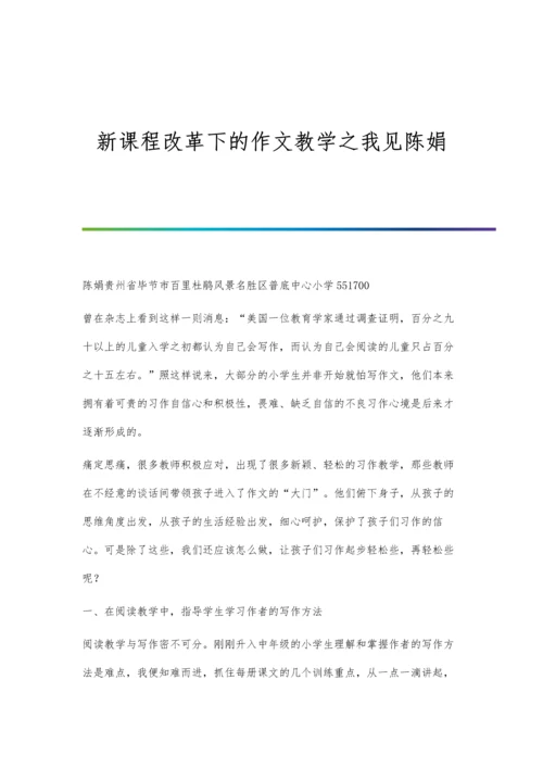 新课程改革下的作文教学之我见陈娟.docx