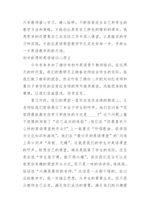 初中新课标英语培训心得.docx