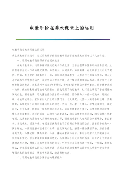 电教手段在美术课堂上的运用.docx