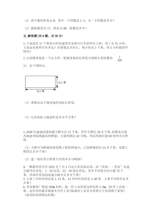 人教版小学五年级数学上册期中测试卷附答案（夺分金卷）.docx