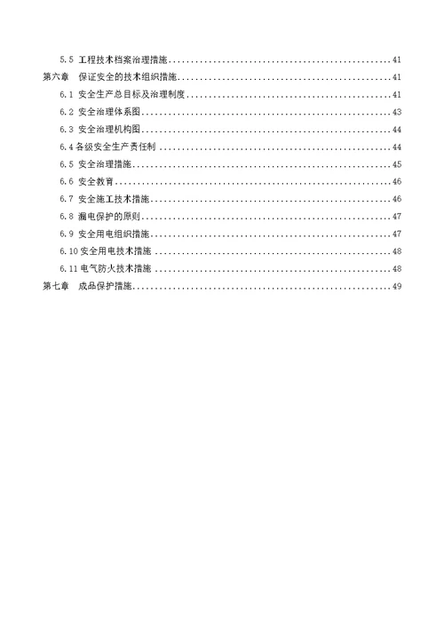 水电安装工程施工方案 2