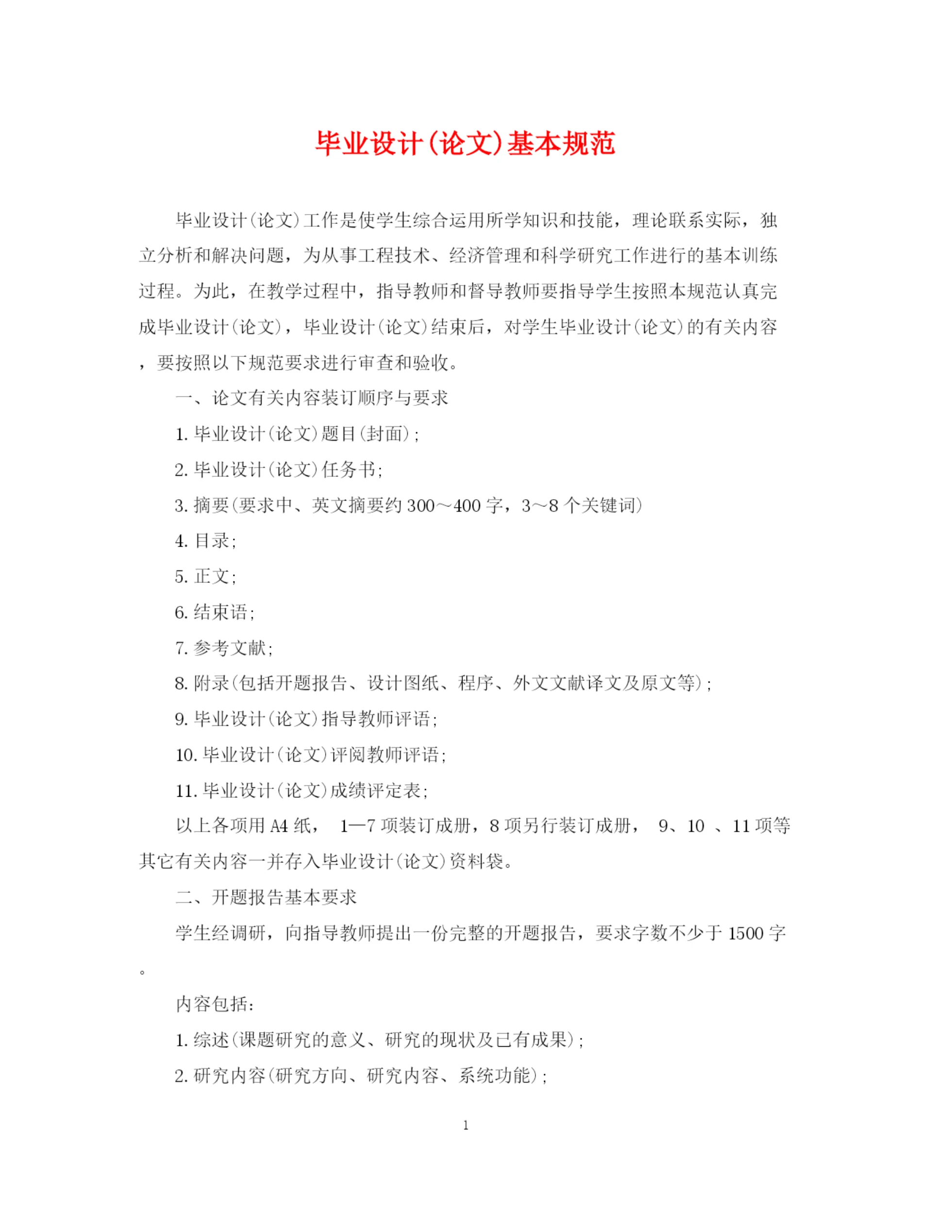 2023年毕业设计论文)基本规范.docx