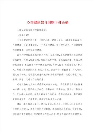 心理健康教育国旗下讲话稿