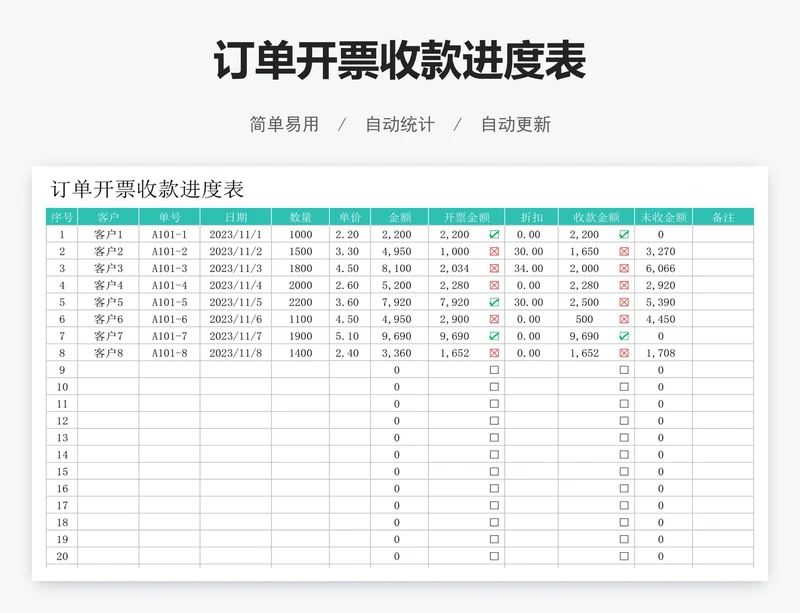 订单开票收款进度表