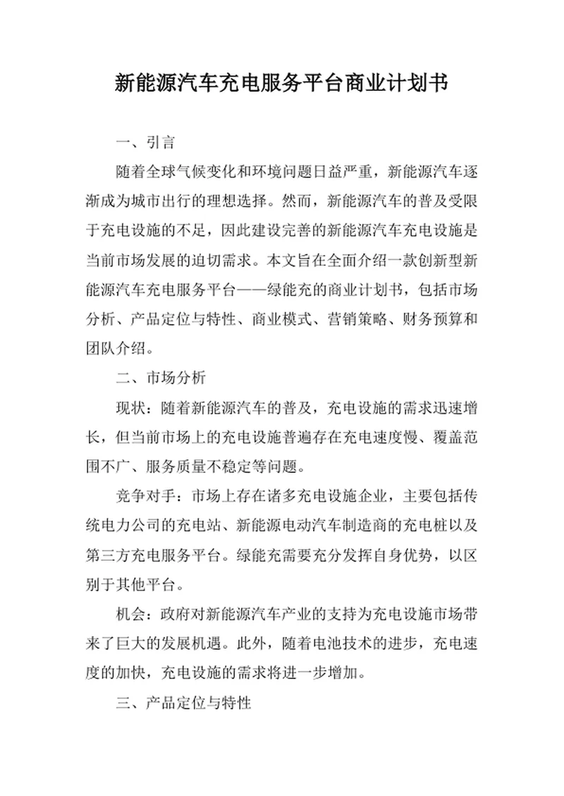 新能源汽车充电服务平台商业计划书