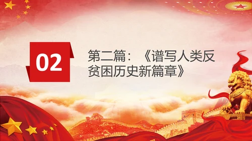 谈治国理政第五专题决胜决战脱贫攻坚PPT小康社会