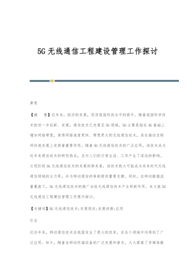 5G无线通信工程建设管理工作探讨.docx