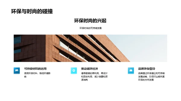服装时尚轨迹