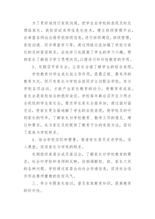 家校共育开展活动总结.docx