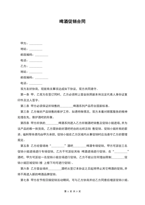 啤酒促销合同.docx