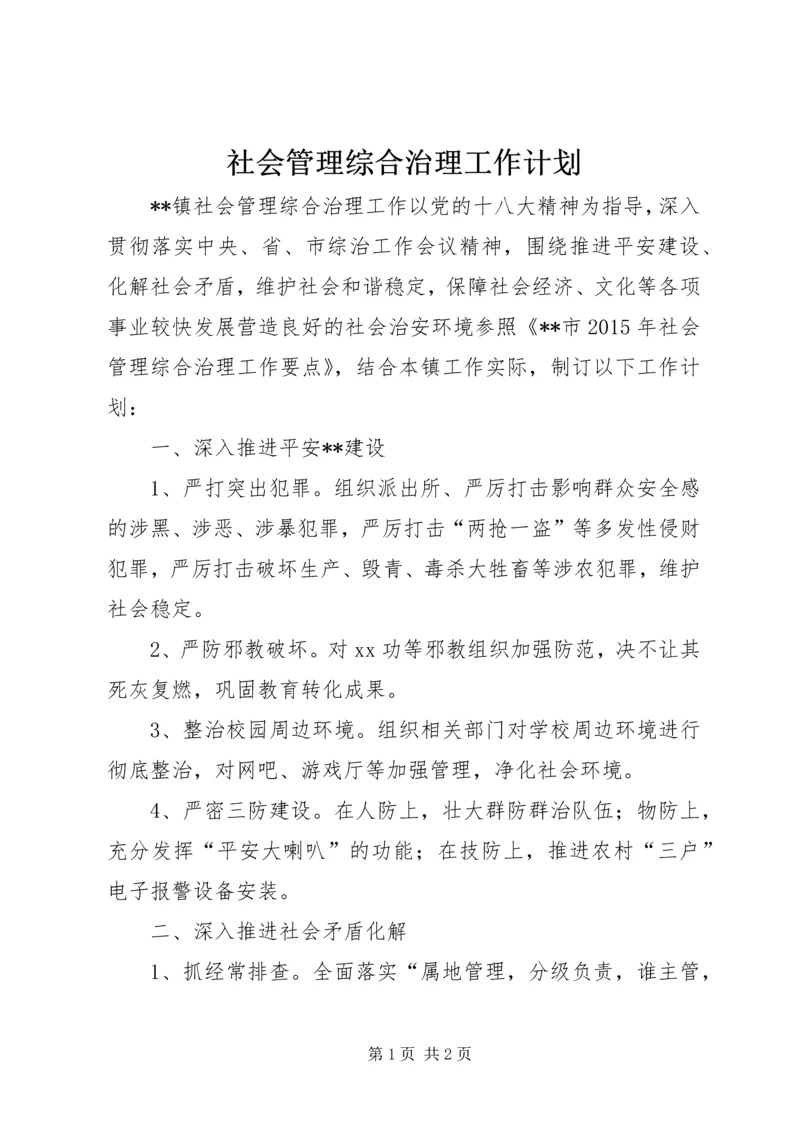 社会管理综合治理工作计划 (4).docx