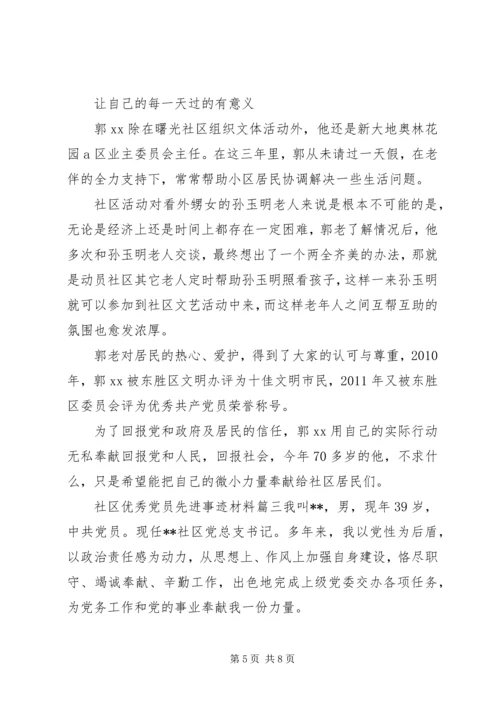 社区优秀党员先进事迹材料 (6).docx