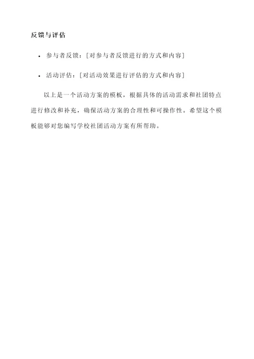 学校社团活动方案模板