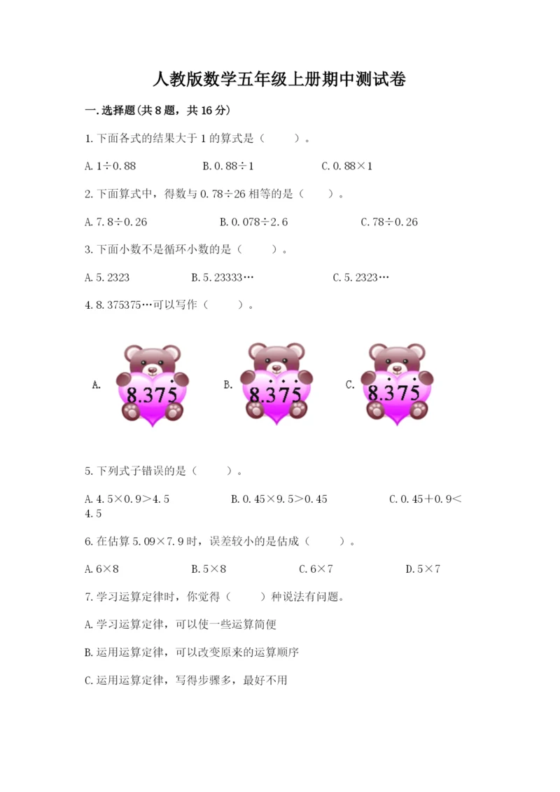 人教版数学五年级上册期中测试卷附完整答案【名校卷】.docx