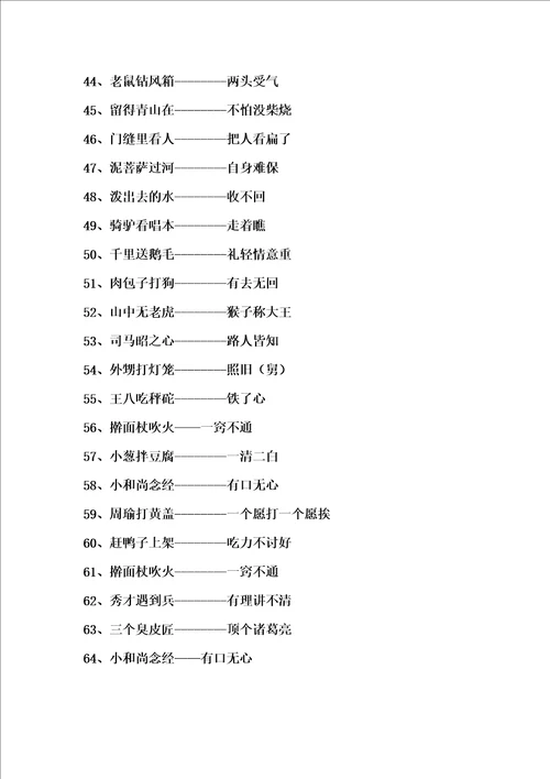 小学生常用歇后语谚语