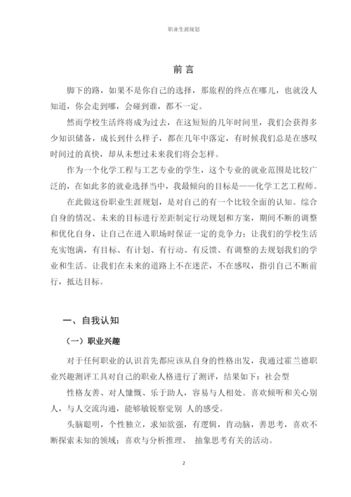 14页6100字化学工程与工艺专业职业生涯规划.docx