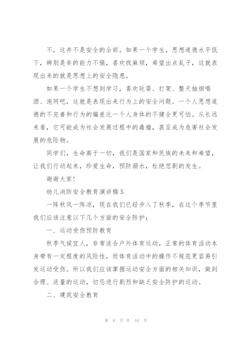 幼儿消防安全教育主题演讲稿5篇.docx