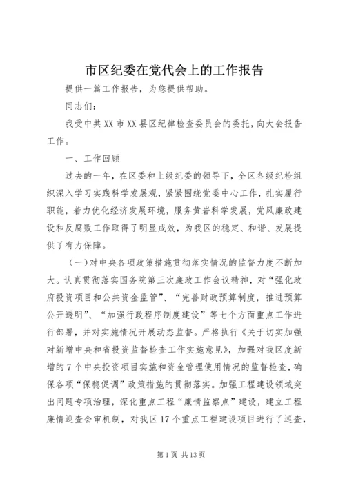 市区纪委在党代会上的工作报告 (3).docx