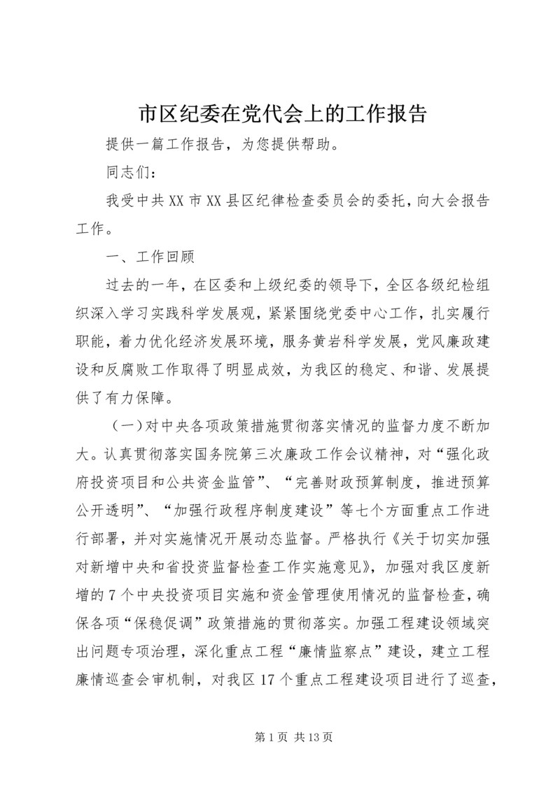 市区纪委在党代会上的工作报告 (3).docx