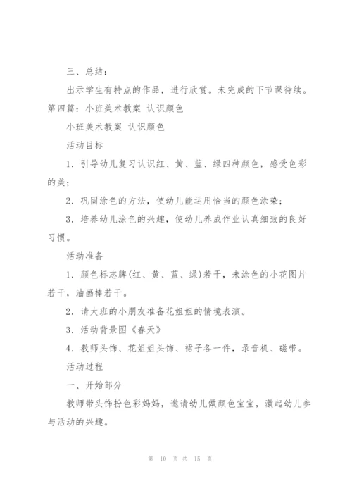 小班美术教案(多篇).docx